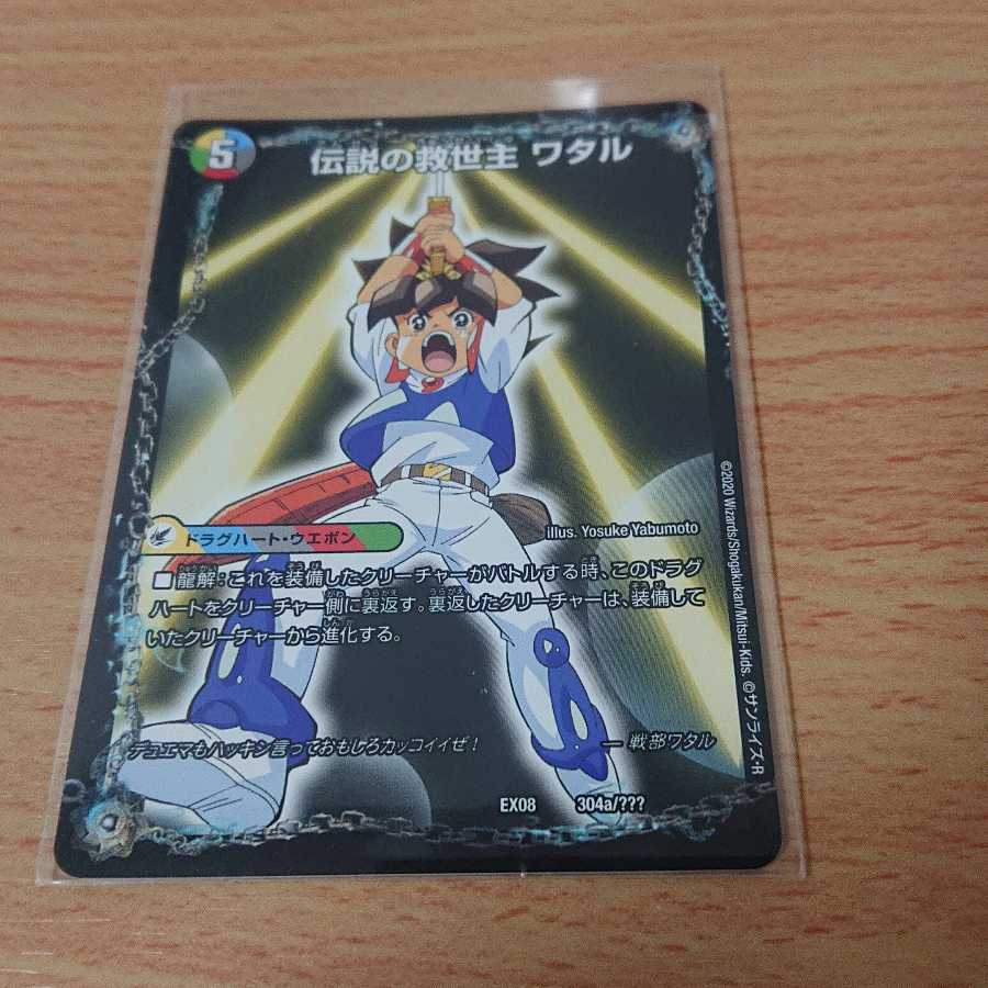 伝説の救世主 ワタル|龍神丸