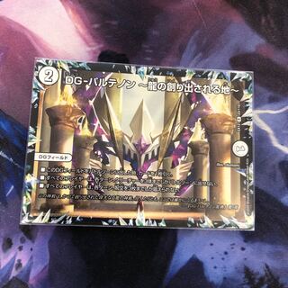 DG-パルテノン -龍の創り出される地-