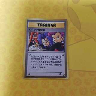 ロケット団参上！