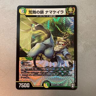 荒舞の鎖　ナマケイラ