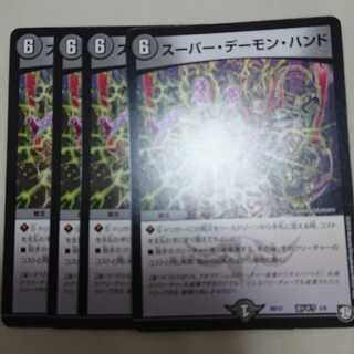 スーパー・デーモン・ハンド