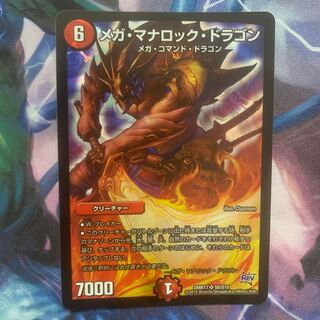 メガ・マナロック・ドラゴン