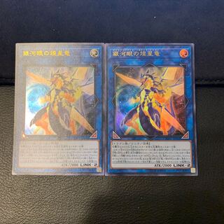 銀河眼の煌星竜 ウルトラレア