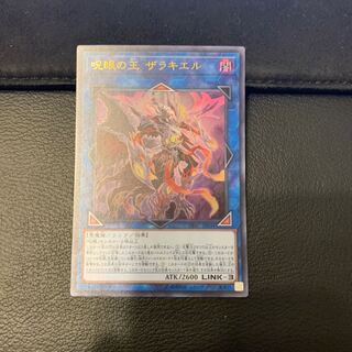 呪眼の王 ザラキエル ウルトラレア