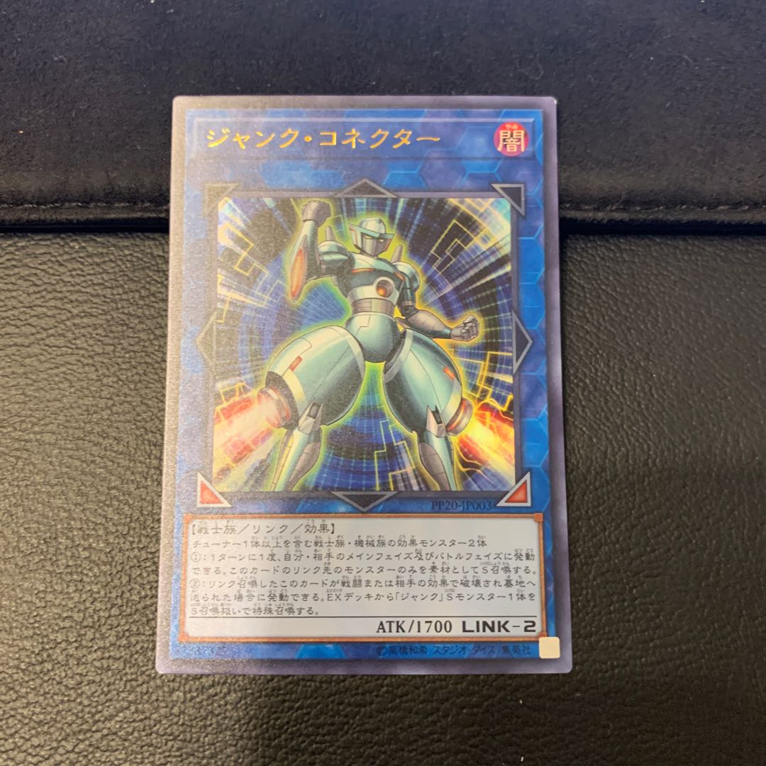 ジャンク・コネクター ウルトラレア