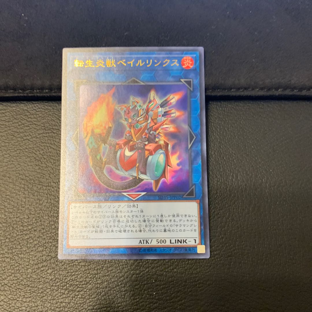 転生炎獣ベイルリンクス ウルトラレア