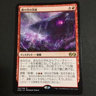 裂け目の突破 日本語版 mtg