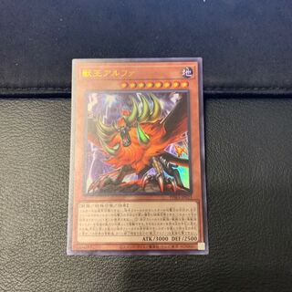 獣王アルファ ウルトラレア