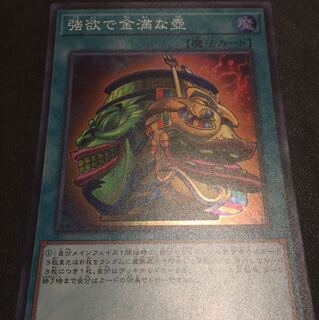 強欲で金満な壺