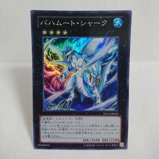 バハムート・シャーク スーパーレア