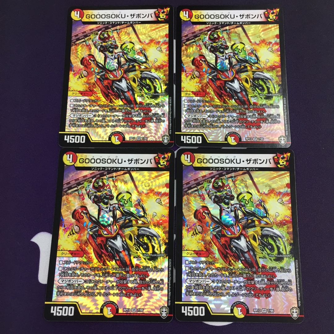 GOOOSOKU・ザボンバ VR 4枚