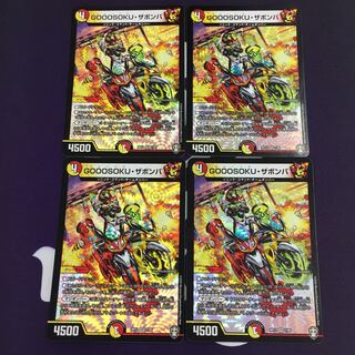 GOOOSOKU・ザボンバ VR 4枚