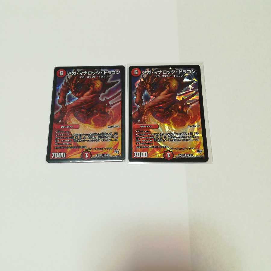 メガマナロックドラゴン 2枚