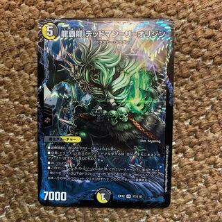 龍覇龍 デッドマン=ザ=オリジン