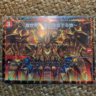 龍世界 -龍の降臨する地-