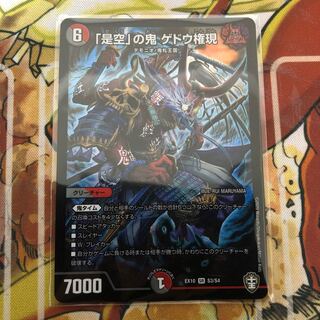 「是空」の鬼 ゲドウ権現　