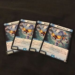 WAVEウェイブ、ウェイウェイブ 4枚 デュエルマスターズ