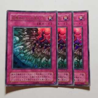 遊戯王　硫酸のたまった落とし穴　ウルトラレア　3枚　最終値下げ