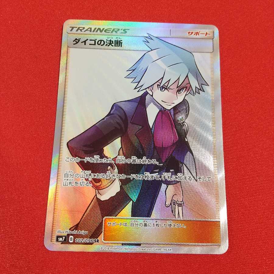 ダイゴの決断 SR