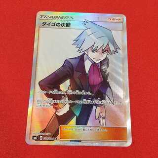 ダイゴの決断 SR