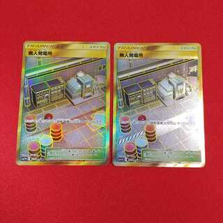 無人発電所 UR 2枚セット