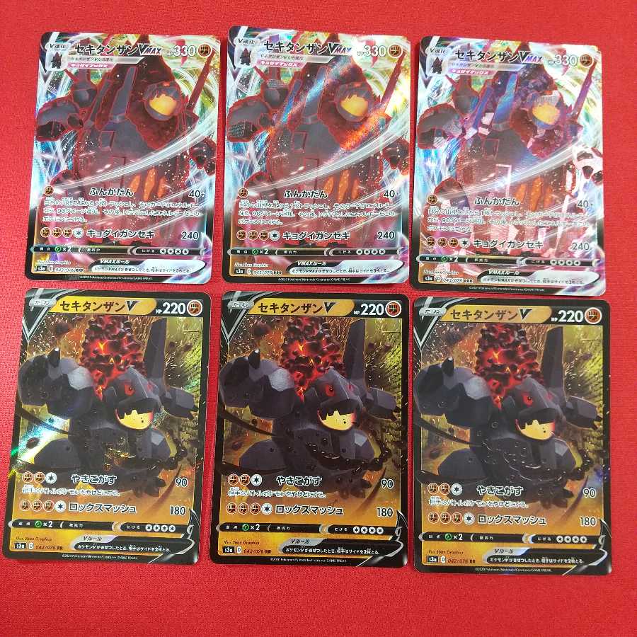 セキタンザンV VMAX 各3枚セット