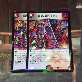 襲来、鬼札王国! 2枚セット