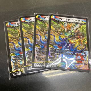 アカシックファイナル