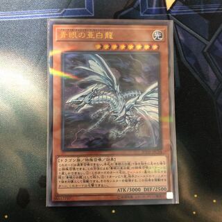 青眼の亜白龍 パラレル ウルトレレア