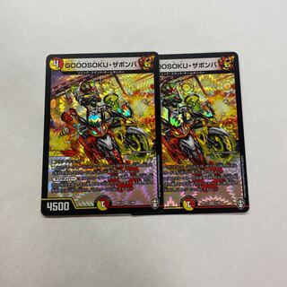 GOOOSOKU・ザボンバ　2枚