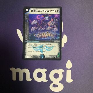 奇術王エンドレス・パペット