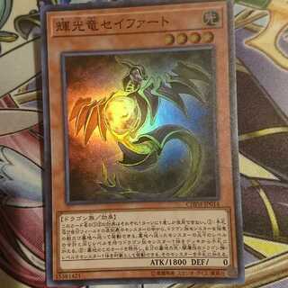 輝光竜セイファート[スーパーレア]