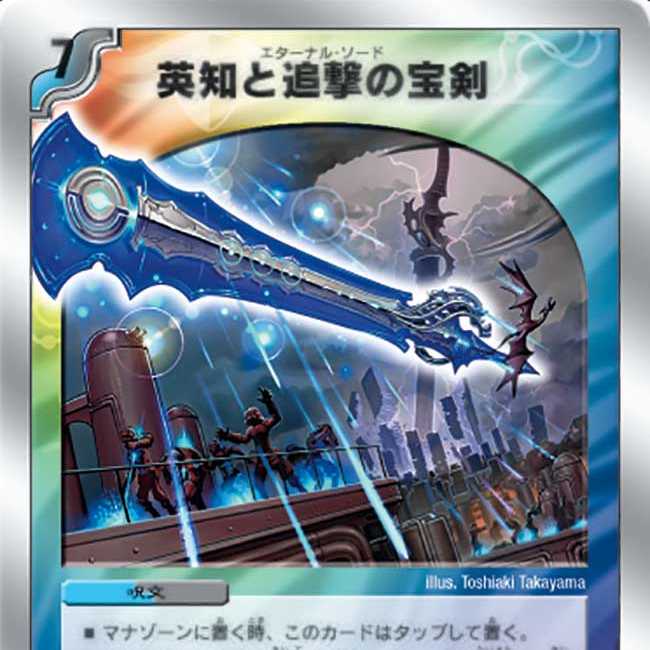 英知と追撃の宝剣　スーパーデッキ仕様　1枚