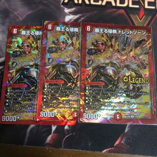 覇王る侵略 ドレッドゾーン LEG