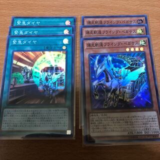 緊急ダイヤ、フライングペガサス 3枚ずつ