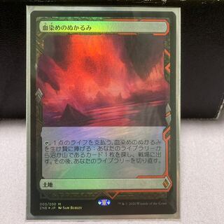 血染めのぬかるみ　foil ボックストッパー