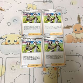 ポケモンブリーダーの育成4枚セット