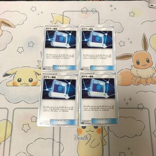 ポケモン通信4枚セット