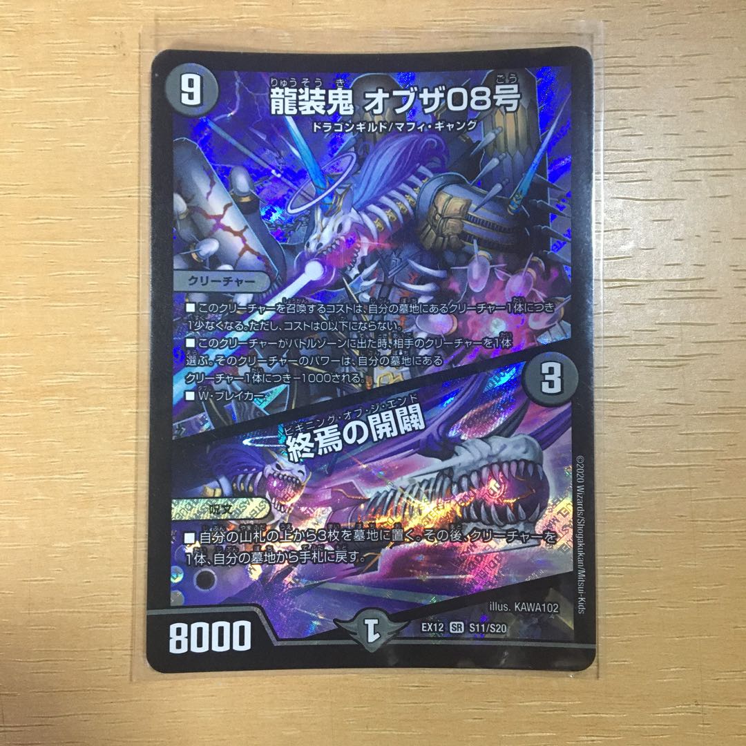 龍装鬼 オブザ08号｜終焉の開闢