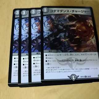 コダマダンス・チャージャー