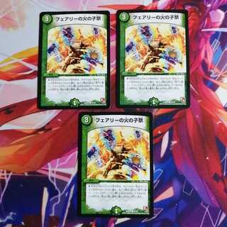 フェアリーの火の子祭 3枚