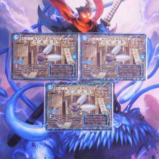 Dの隠家 ザトー・オブ・ウラギリガクレ　３枚