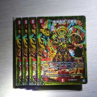 “魔神轟怒”万軍投　4枚