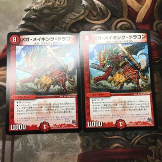 メガメイキングドラゴン 2枚