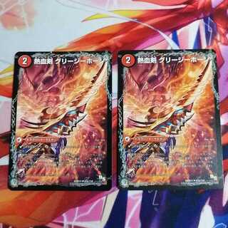 熱血剣 グリージーホーン｜熱血龍 リトルビッグホーン 2枚