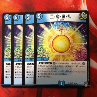 三・騎・繚・乱