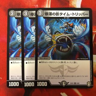 停滞の影タイム・トリッパー