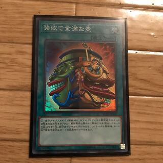 強欲で金満な壺