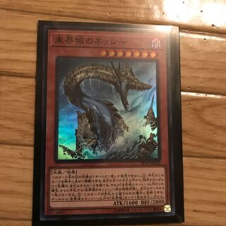 未界域のネッシー