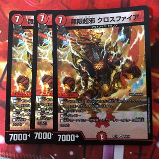 無限超邪 クロスファイア